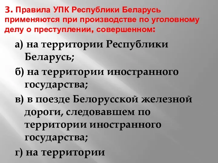 3. Правила УПК Республики Беларусь применяются при производстве по уголовному делу о
