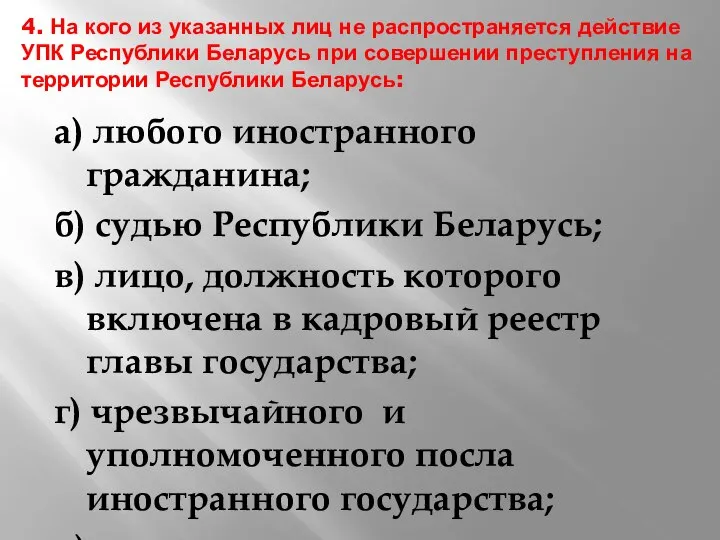 4. На кого из указанных лиц не распространяется действие УПК Республики Беларусь