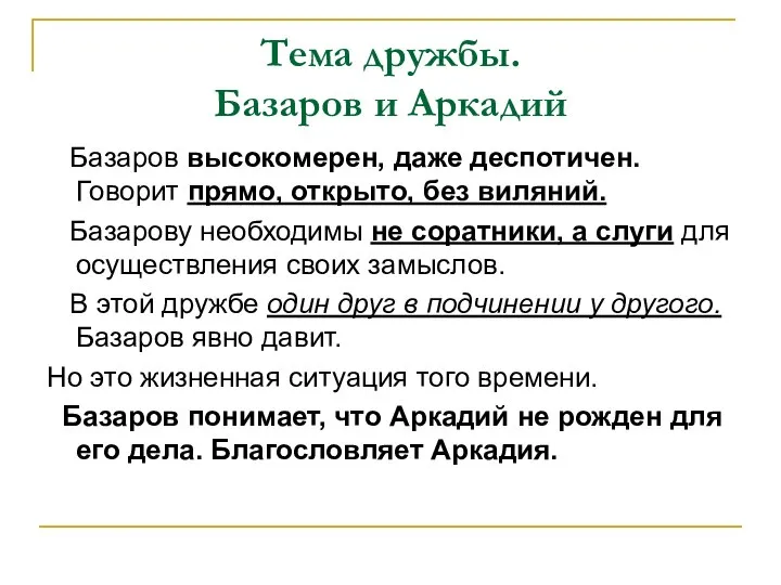 Тема дружбы. Базаров и Аркадий Базаров высокомерен, даже деспотичен. Говорит прямо, открыто,