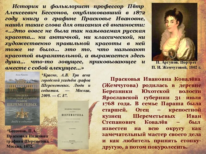 Историк и фольклорист профессор Пётр Алексеевич Бессонов, опубликовавший в 1872 году книгу