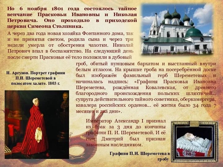 Н. Аргунов. Портрет графини П.И. Шереметевой в полосатом халате. 1803 г. А