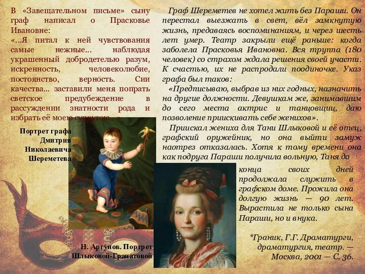 Портрет графа Дмитрия Николаевича Шереметева В «Завещательном письме» сыну граф написал о
