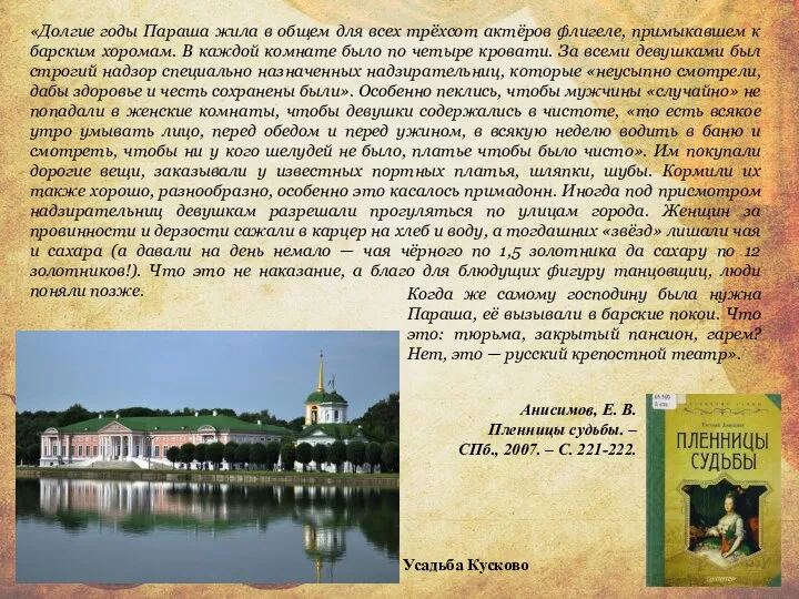 «Долгие годы Параша жила в общем для всех трёхсот актёров флигеле, примыкавшем