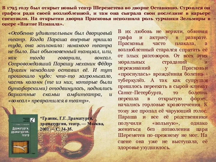 «Особенно удивительным был дворцовый театр. Когда Параша впервые пришла туда, она заплакала: