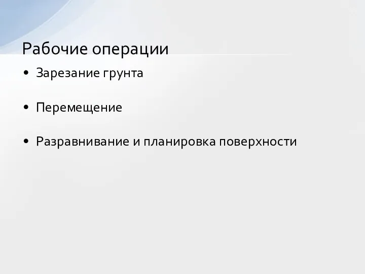 Зарезание грунта Перемещение Разравнивание и планировка поверхности Рабочие операции