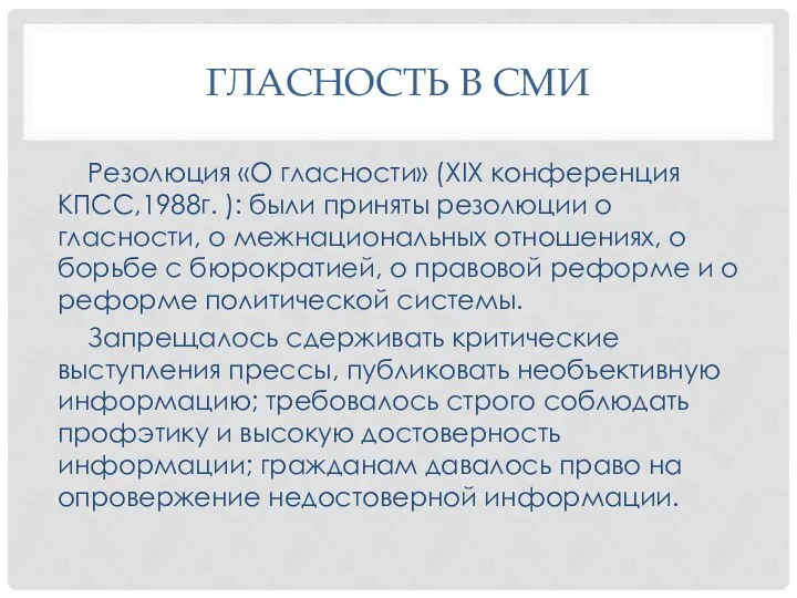 ГЛАСНОСТЬ В СМИ Резолюция «О гласности» (XIX конференция КПСС,1988г. ): были приняты