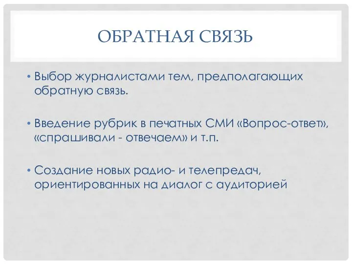 ОБРАТНАЯ СВЯЗЬ Выбор журналистами тем, предполагающих обратную связь. Введение рубрик в печатных