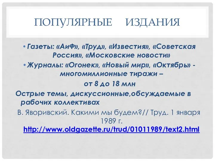 ПОПУЛЯРНЫЕ ИЗДАНИЯ Газеты: «АиФ», «Труд», «Известия», «Советская Россия», «Московские новости» Журналы: «Огонек»,