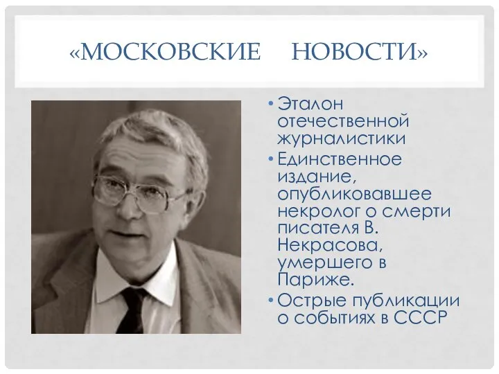 «МОСКОВСКИЕ НОВОСТИ» Эталон отечественной журналистики Единственное издание, опубликовавшее некролог о смерти писателя