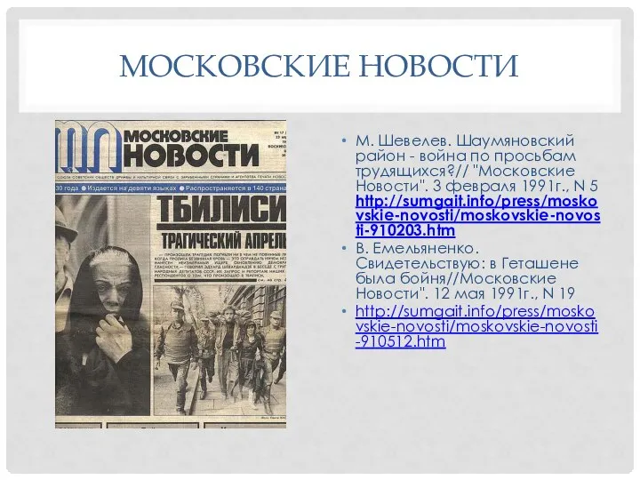 МОСКОВСКИЕ НОВОСТИ М. Шевелев. Шаумяновский район - война по просьбам трудящихся?// "Московские