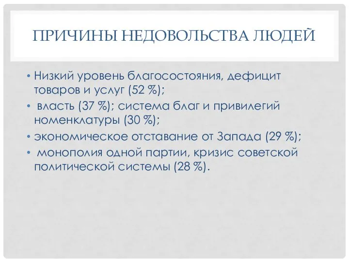 ПРИЧИНЫ НЕДОВОЛЬСТВА ЛЮДЕЙ Низкий уровень благосостояния, дефицит товаров и услуг (52 %);