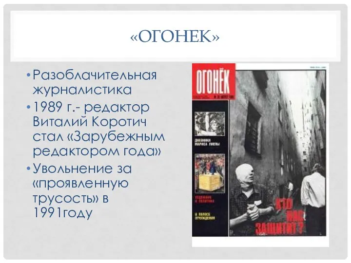 «ОГОНЕК» Разоблачительная журналистика 1989 г.- редактор Виталий Коротич стал «Зарубежным редактором года»