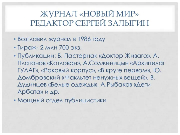 ЖУРНАЛ «НОВЫЙ МИР» РЕДАКТОР СЕРГЕЙ ЗАЛЫГИН Возглавил журнал в 1986 году Тираж-