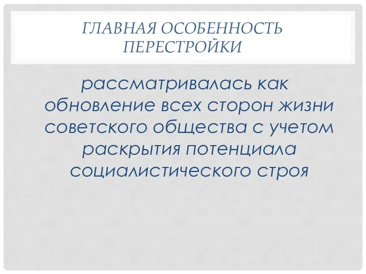 ГЛАВНАЯ ОСОБЕННОСТЬ ПЕРЕСТРОЙКИ рассматривалась как обновление всех сторон жизни советского общества с