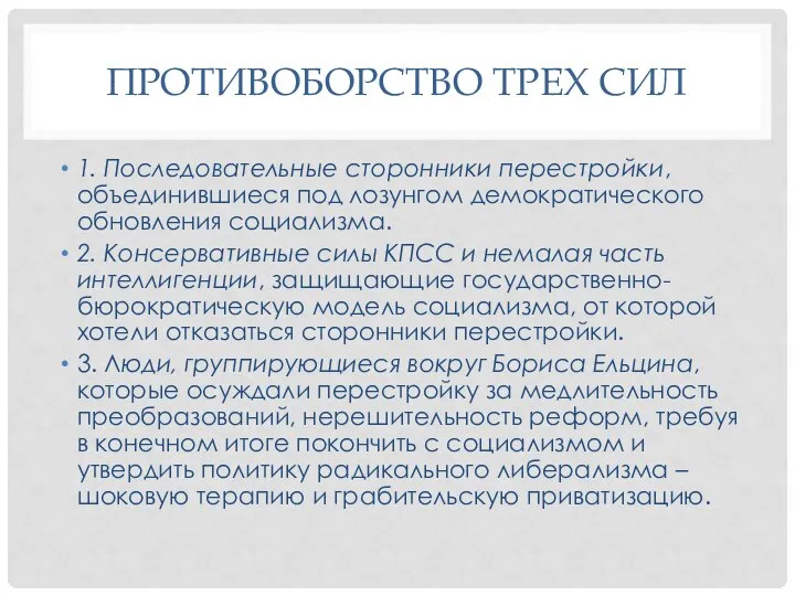 ПРОТИВОБОРСТВО ТРЕХ СИЛ 1. Последовательные сторонники перестройки, объединившиеся под лозунгом демократического обновления