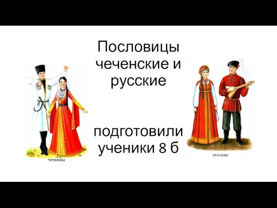 Пословицы чеченские и русские