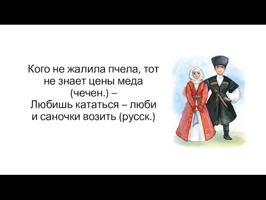 Кого не жалила пчела, тот не знает цены меда (чечен.) – Любишь