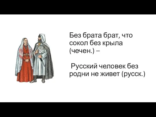 Без брата брат, что сокол без крыла (чечен.) – Русский человек без родни не живет (русск.)