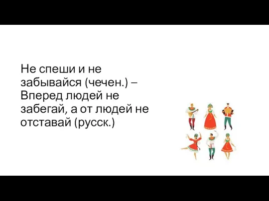 Не спеши и не забывайся (чечен.) – Вперед людей не забегай, а