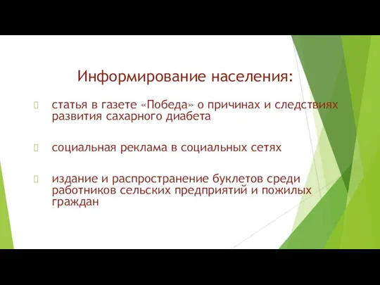 Информирование населения: статья в газете «Победа» о причинах и следствиях развития сахарного