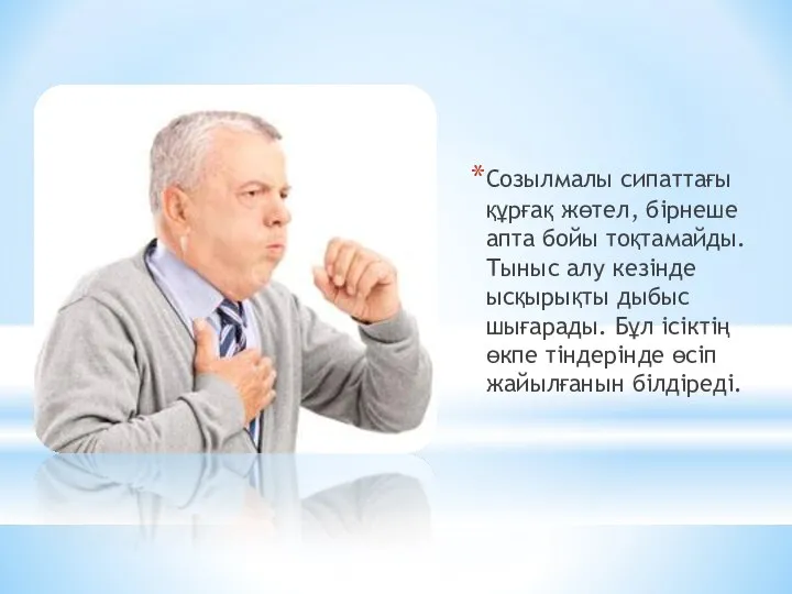 Созылмалы сипаттағы құрғақ жөтел, бірнеше апта бойы тоқтамайды. Тыныс алу кезінде ысқырықты