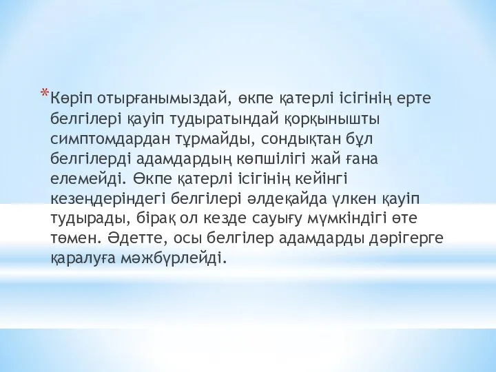 Көріп отырғанымыздай, өкпе қатерлі ісігінің ерте белгілері қауіп тудыратындай қорқынышты симптомдардан тұрмайды,