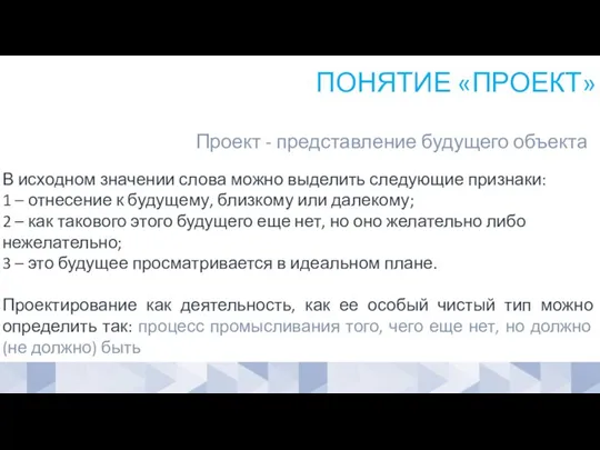 ПОНЯТИЕ «ПРОЕКТ» Проект - представление будущего объекта В исходном значении слова можно