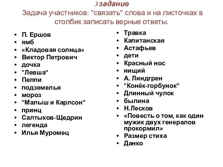 3 задание Задача участников: "связать” слова и на листочках в столбик записать