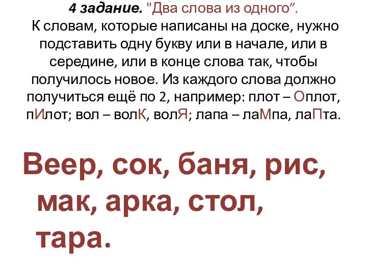 4 задание. "Два слова из одного”. К словам, которые написаны на доске,