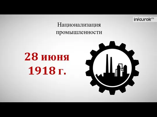 Национализация промышленности 28 июня 1918 г.