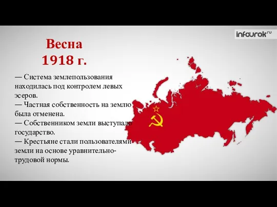 — Система землепользования находилась под контролем левых эсеров. — Частная собственность на