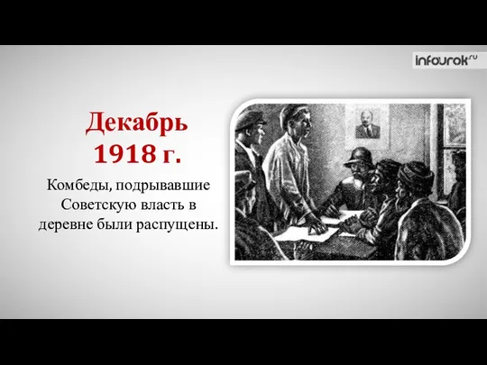 Декабрь 1918 г. Комбеды, подрывавшие Советскую власть в деревне были распущены.