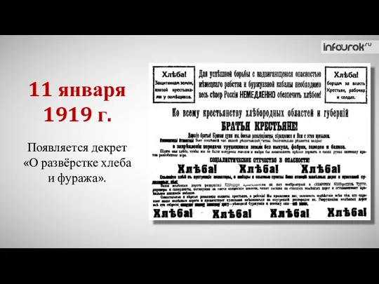 11 января 1919 г. Появляется декрет «О развёрстке хлеба и фуража».