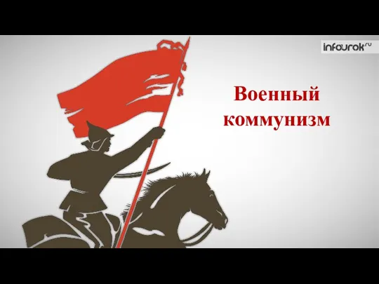 Военный коммунизм