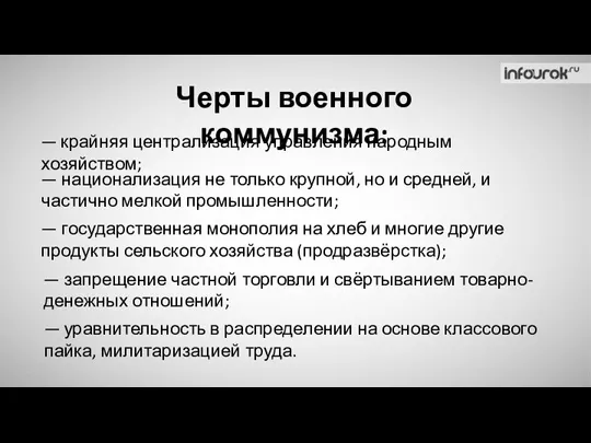 Черты военного коммунизма: — крайняя централизация управления народным хозяйством; — национализация не