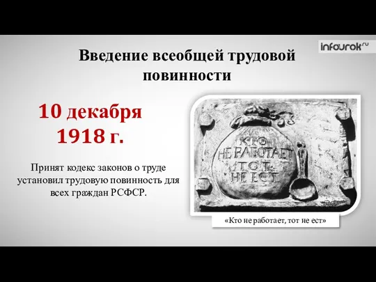 Введение всеобщей трудовой повинности Принят кодекс законов о труде установил трудовую повинность