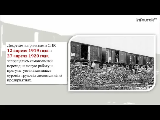 Декретами, принятыми СНК 12 апреля 1919 года и 27 апреля 1920 года,