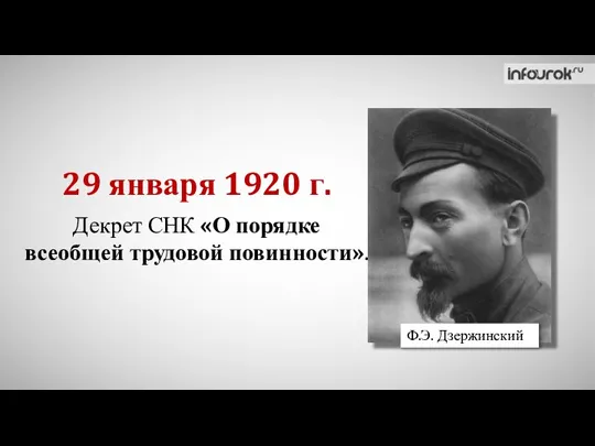 29 января 1920 г. Декрет СНК «О порядке всеобщей трудовой повинности». Ф.Э. Дзержинский