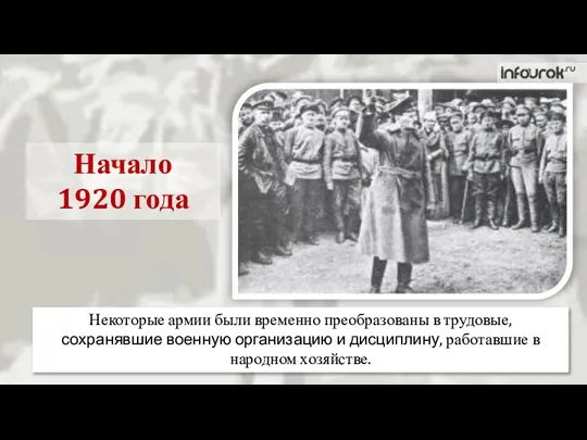 Начало 1920 года Некоторые армии были временно преобразованы в трудовые, сохранявшие военную