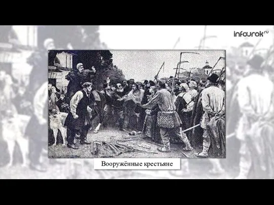 Вооружённые крестьяне