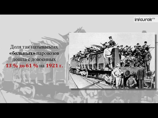 Доля так называемых «больных» паровозов дошла с довоенных 13 % до 61 % на 1921 г.