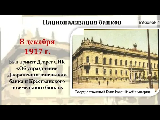 Национализация банков 8 декабря 1917 г. Государственный Банк Российской империи Был принят