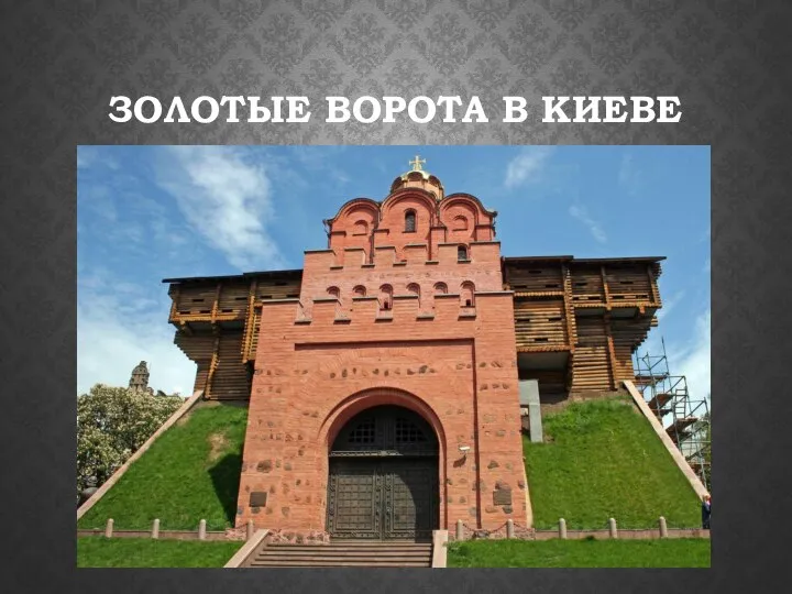 ЗОЛОТЫЕ ВОРОТА В КИЕВЕ