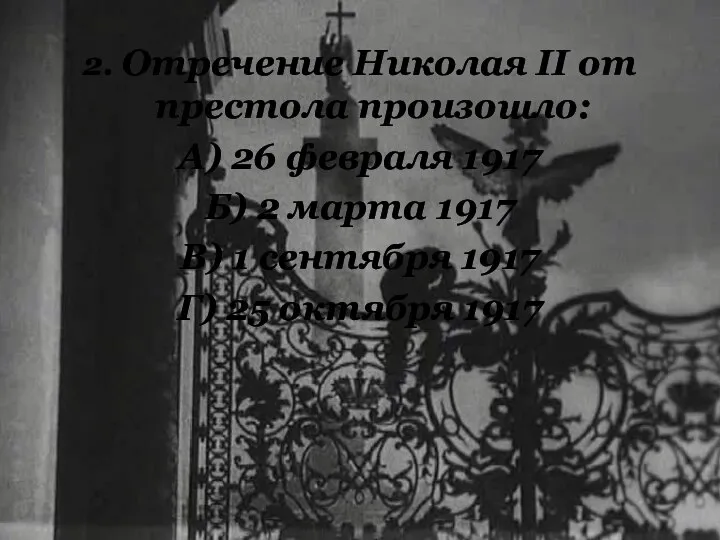 2. Отречение Николая II от престола произошло: А) 26 февраля 1917 Б)