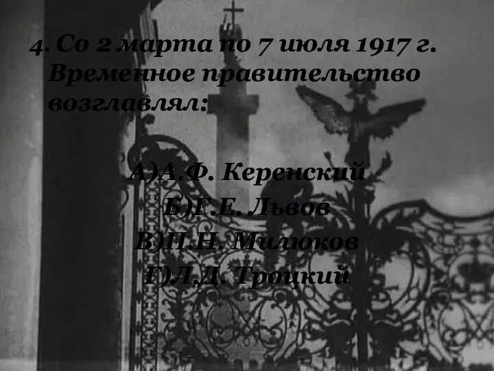 4. Со 2 марта по 7 июля 1917 г. Временное правительство возглавлял:
