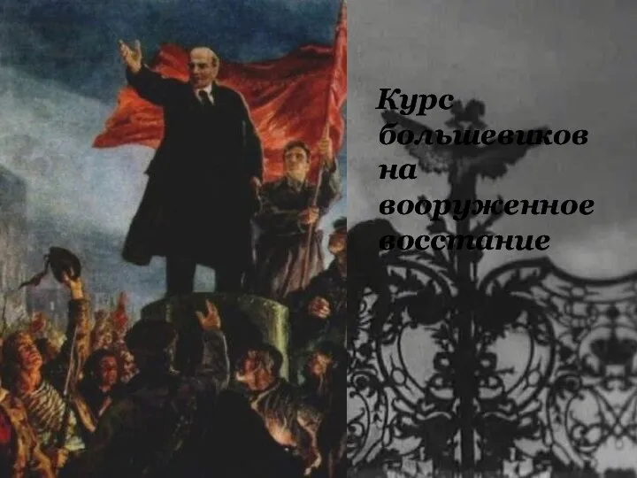 Курс большевиков на вооруженное восстание