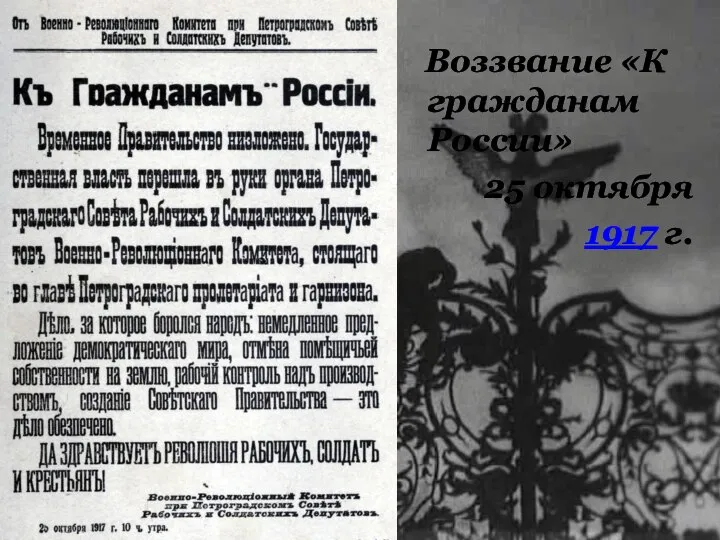 Воззвание «К гражданам России» 25 октября 1917 г.