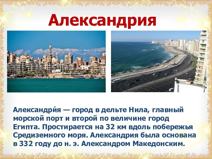 Александрия Александри́я — город в дельте Нила, главный морской порт и второй