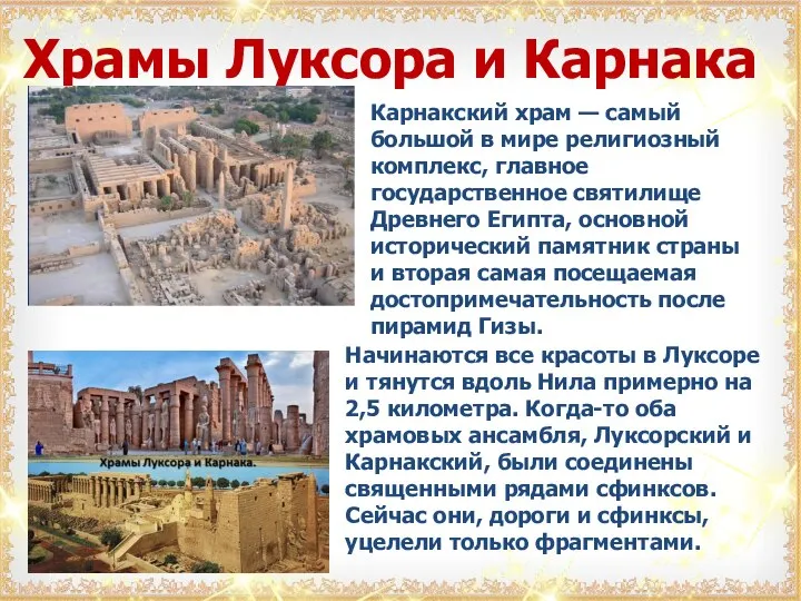 Храмы Луксора и Карнака Карнакский храм — самый большой в мире религиозный