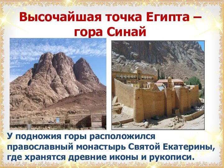 Высочайшая точка Египта – гора Синай У подножия горы расположился православный монастырь